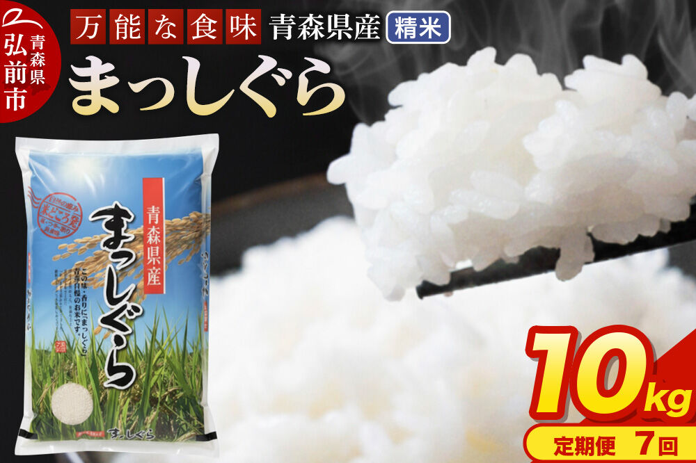《定期便7ヶ月》 米 令和7年産 青森県産 まっしぐら【精米】10kg（5kg×2袋） [米 まっしぐら 白米 精米 ブランド米 青森県産 東北]