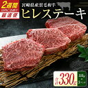 【ふるさと納税】宮崎県産黒毛和牛＜新富育ちGyuGyu・ヒレステーキ（110g×3P）＞合計330g 肉 牛肉 宮崎県産