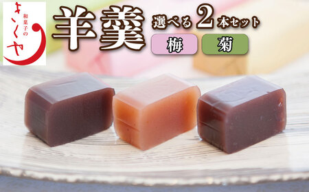 和菓子 羊羹 梅羊羹 菊羊羹 ようかん 2本 セット ようかん ようかん ようかん
