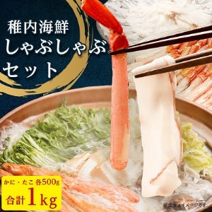 【 北海道 稚内産 】海鮮 しゃぶしゃぶ ( かに 500g ＆ たこ 500g ) 国産【配送不可地域：離島】【1018011】