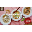 【ふるさと納税】【博多発祥の薬膳食養生】素材にこだわった冷凍玄米リゾット3種セット　簡単湯煎またはチンするだけ