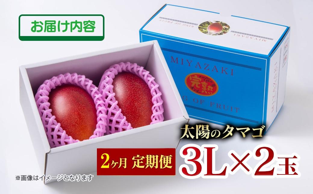 【2カ月定期便】先行予約 最高級ブランド『太陽のタマゴ』3L×2個×2回【糖度15度以上】宮崎県西都市産完熟マンゴー<8.5-8>宮崎マンゴー 果物 フルーツ 甘い