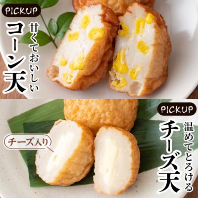ふるさと納税 姶良市 【保存料・白砂糖不使用】さつま揚げ 彩り33枚 コーン天・ちーず天入り セット |  | 02