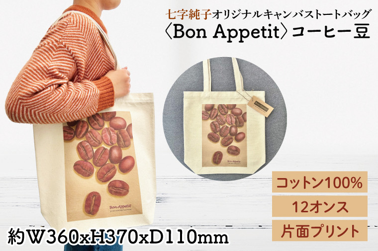 
七字純子オリジナルキャンバストートバッグ〈Bon Appetit〉コーヒー豆【パステル画 通勤 通学 おしゃれ A4サイズ オリジナル アート コットン100% トートバック バック 七字純子 茨城県 水戸市】（FZ-8）
