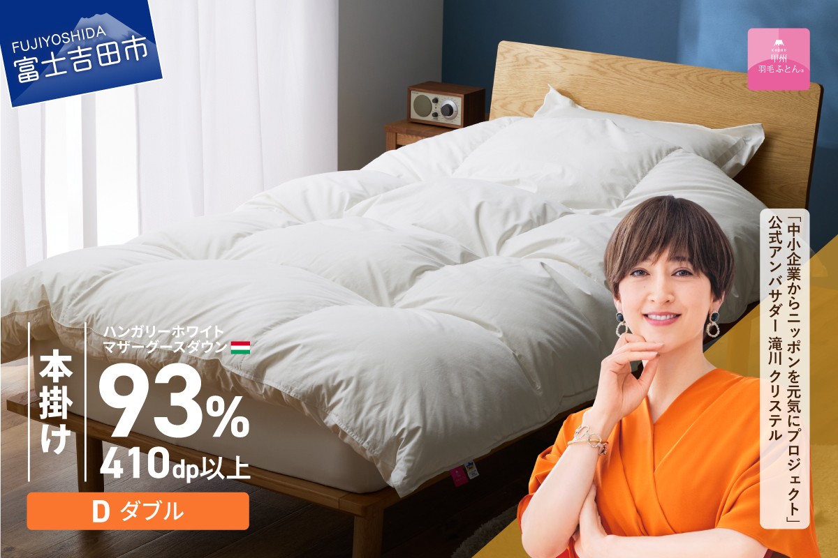【甲州羽毛本掛けふとん】ハンガリーホワイトマザーグースダウン93％（ダブル）ホワイト　掛け布団 綿100サテン ふとん 二層式キルト DP410以上 ゴールドラベル 収納ケース付き 回収キット付き 山梨 富士吉田