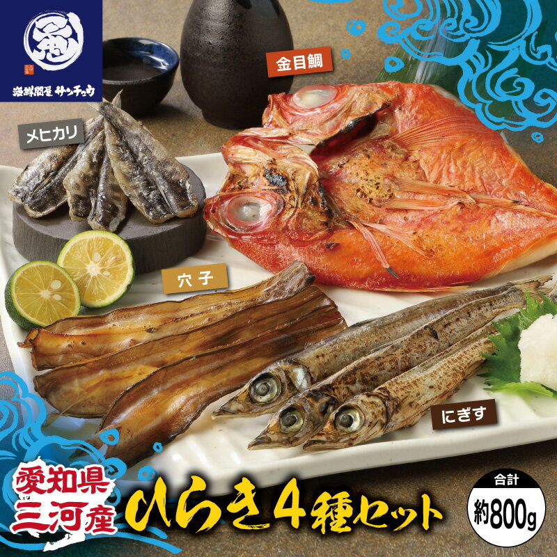 【ふるさと納税】G0652【愛知県三河産】ひらき4種（金目鯛、メヒカリ、にぎす、穴子）セット
