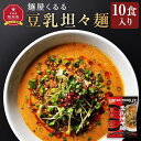 【ふるさと納税】麺屋くるる　豆乳坦々麺　10食入り_03360 | 麺 食品 加工食品 人気 おすすめ 送料無料