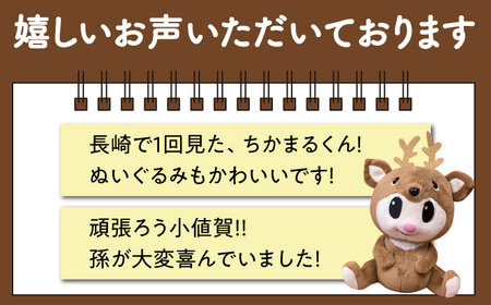 ちかまるくんぬいぐるみ [DAB009] ゆるキャラ 小値賀町 ぬいぐるみ