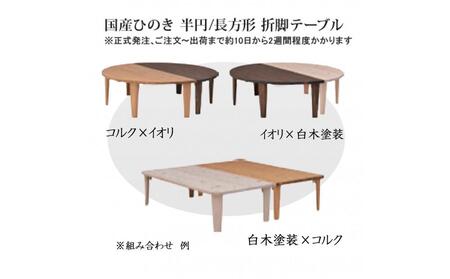 国産ひのき 半円 135 折脚テーブル【白木塗装色】
