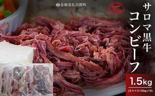 サロマ黒牛 コンビーフ 1.5kg（スライス100g×15） 【 ふるさと納税 人気 おすすめ ランキング 肉 牛肉 ブランド牛 コンビーフ 黒牛 サロマ黒牛 美味しい 北海道 佐呂間町 送料無料 】 SRMD023