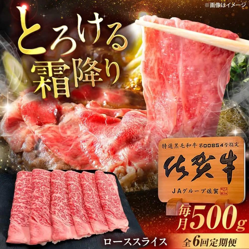 【6回定期便】 佐賀牛 スライス すき焼き用ロース 500g 牛スライス [UEM041]