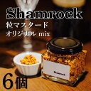 【ふるさと納税】Shamrock 粒マスタード（オリジナル mix）6個【調味料 マスタード スパイス 粒マスタード 粒 ハム ウインナー ソーセージ 肉 魚 野菜】（FE-3）