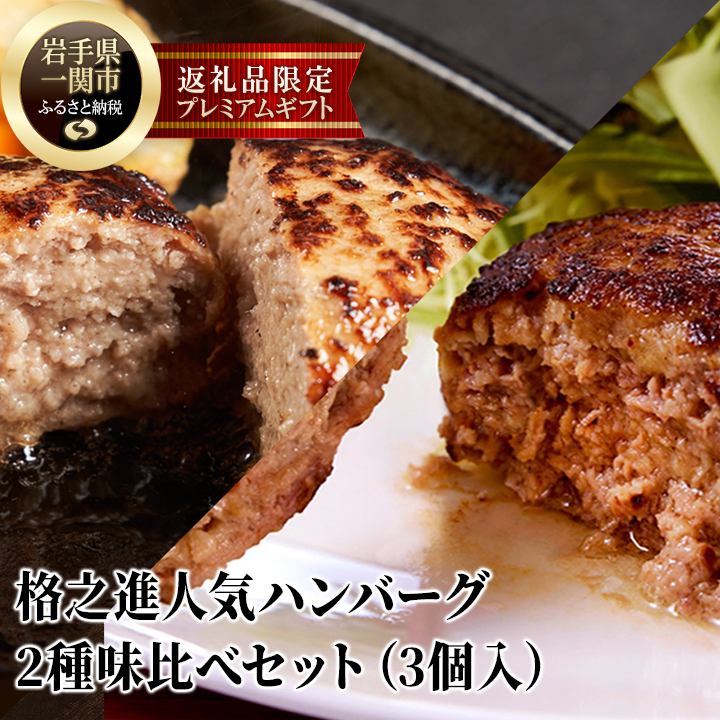 《格之進》人気ハンバーグ 2種食べ比べセット【金格ハンバーグ2個・白格ハンバーグ1個】