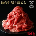 【ふるさと納税】仙台牛　切落し　450g