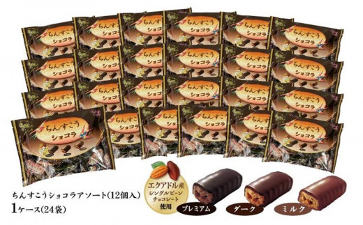 
お菓子 ちんすこうショコラアソート袋入り（12個入）24袋セット
