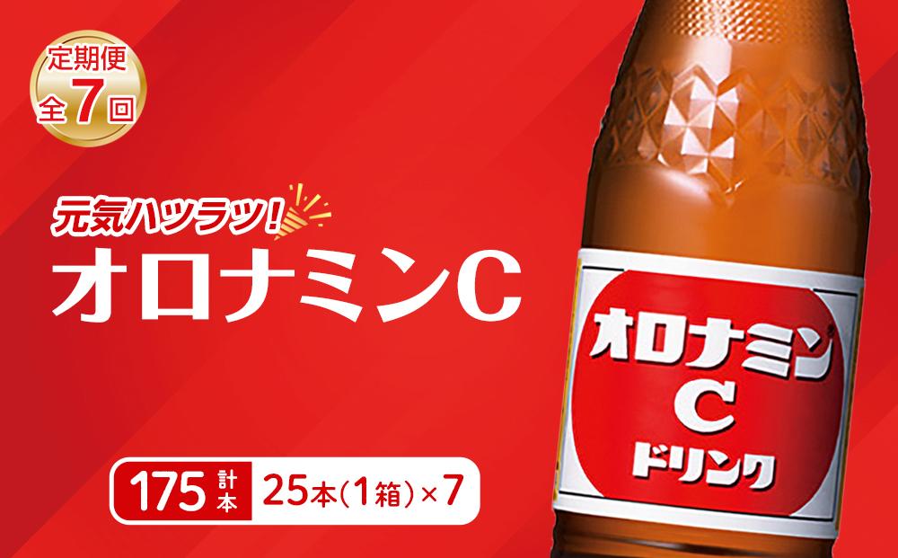 【定期便全7回】オロナミンC25本(1ケース)×7回  計175本  大塚製薬