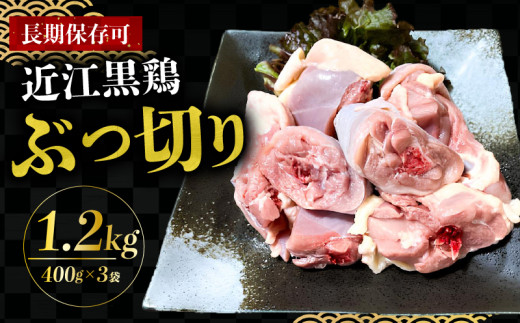 地鶏 鶏肉 鍋 小分け ぶつ切り 計1.2kg 400g × 3袋 地鶏 肉 もも 水炊き なべ 国産 近江黒鶏 長期保存 BBQ 滋賀県 日野町 シガポートリー