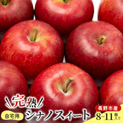 【ふるさと納税】ご自宅用　完熟シナノスイート 8-11個入り　 果物 りんご フルーツ デザート 食後 長野りんご 信州りんご ジューシー あふれる果汁 　お届け：2025年10月上旬～10月末
