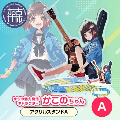ふるさと納税 加古川市 加古川市PRキャラクターかこのちゃんグッズ【アクリルスタンドA】