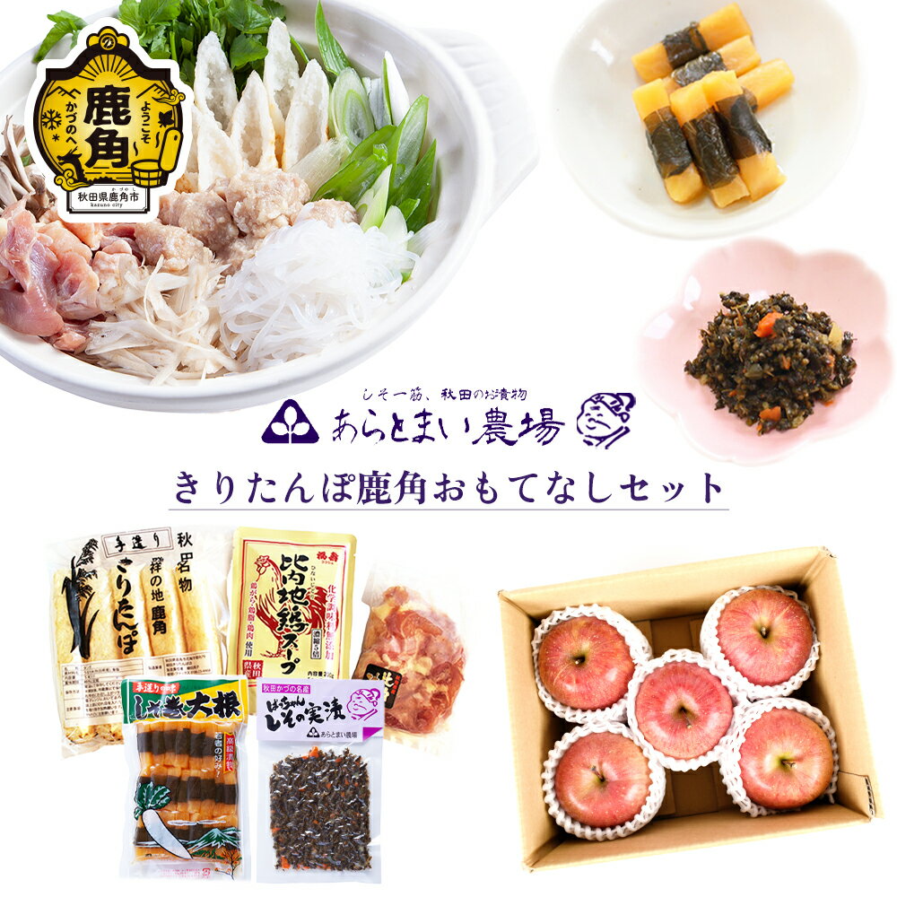 【ふるさと納税】《先行予約》 きりたんぽ 鹿角おもてなしセット ( しそ巻漬物/りんご入り ) 家庭用 贈呈用 鍋 本場 郷土料理 お取り寄せ 国産米 お中元 お歳暮 贈り物 お土産 グルメ ギフト 故郷 秋田 あきた 鹿角市 鹿角 送料無料 【あらとまい農場】