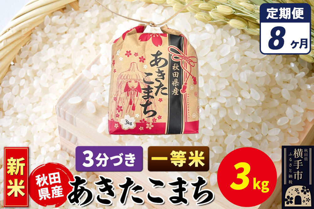 《新米》《定期便8ヶ月》あきたこまち 一等米 3kg×1袋【3分づき】令和8年産 秋田県産 こまちライン [新米 こまちライン あきたこまち ブランド米 お米 3分搗き 精米 米どころ 秋田 秋田県産