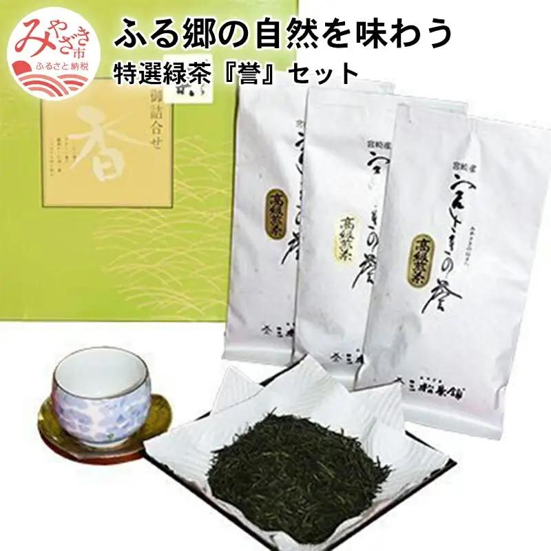 ふる郷の自然を味わう特選緑茶『誉』セット 緑茶 お茶 茶葉 お茶の葉 さえみどり やぶきた 常温 土産 お土産 手土産 贈答 贈り物 ギフト グルメ お取り寄せ