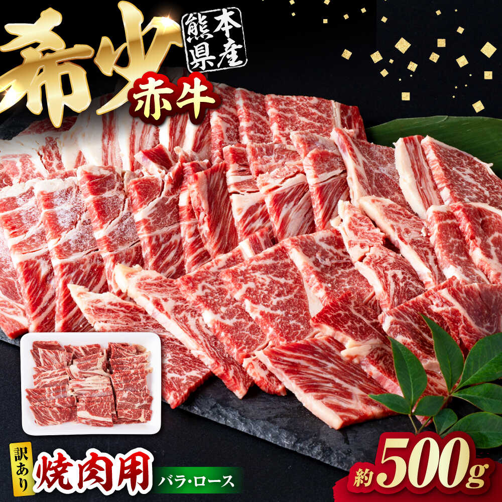 【ふるさと納税】【訳あり】赤牛 焼肉用カット（バラ・ロース） 約500g / あか牛 焼肉 バラ ロース 熊本県産 牛肉 和牛 訳あり 焼肉用 冷凍 不揃い【五右衛門フーズ熊本店】[AYBV001]