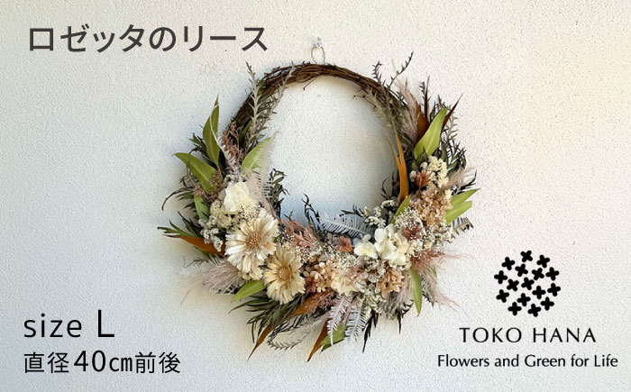 
                  ロゼッタのリース（Lサイズ） 糸島市 / tokohana ドライフラワー アレンジ[AOC032]
                