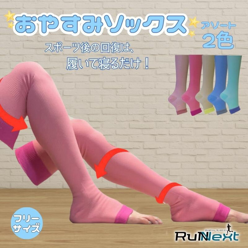 【ふるさと納税】RunNext おやすみソックス ／ ランネクスト 靴下 フリーサイズ マッサージ効果 むくみ解消 奈良県 葛城市