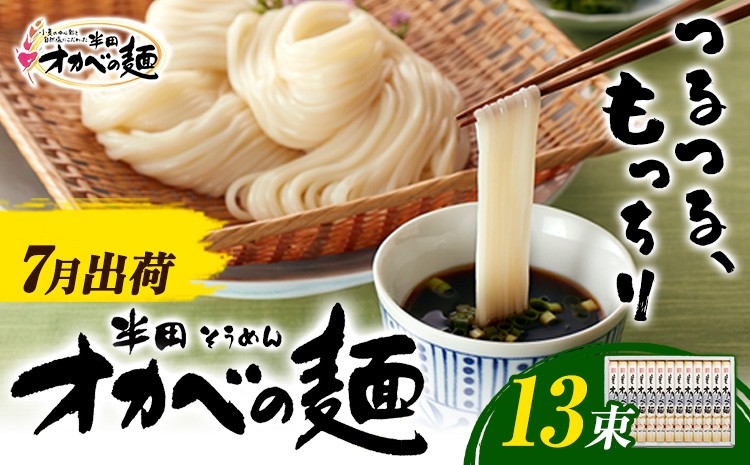 「オカベの麺」 1束90g 13束 《2027年7月発送》徳島県 美馬市 株式会社オカベ  オカベの麺 素麺 乾麺 送料無料 めんつゆ無し