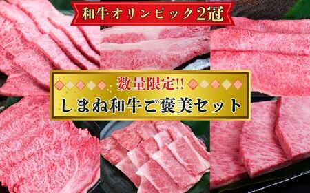 【数量限定】しまね和牛ご褒美セット （肩ロース、カルビ、モモ）【黒毛和牛 おすすめ 冷凍 和牛オリンピック 肉質NO.1 セット 詰め合わせ ブランド牛 和牛 国産 肉 牛肉 赤身 霜降り ジューシー モモ肉 ロース ギフト 贈り物 島根県 安来市】【価格改定】