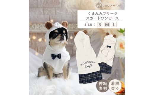 くまみみプリーツスカートワンピース (S) ドッグウェア くま耳 フード チェック柄【ココアトワ(cocoAtoi)】 [№5223-7185]0263