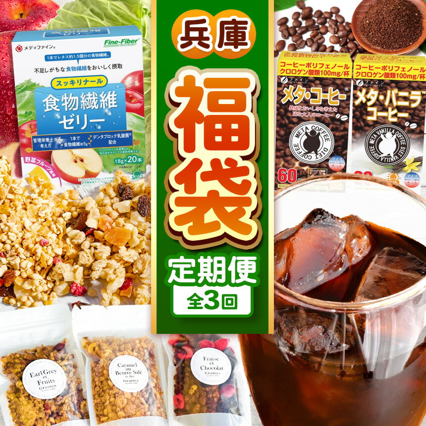 【ふるさと納税】【 定期便 3回 】兵庫県 福袋 | 定期便 3回 福袋 コーヒー バニラコーヒー 健康 ヘルシー 健康志向 分包タイプ 食物繊維 ゼリー 野菜フルーツ味 グラノーラ グルテンフリー アールグレイ 塩キャラメル いちご チョコ フレーバー サクサク 兵庫県 上郡町
