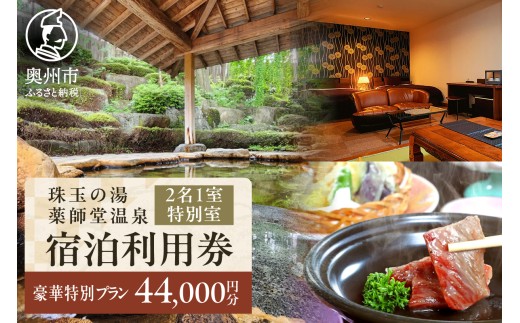 珠玉の湯薬師堂温泉 宿泊利用券 特別室(和洋室) 前沢牛会席料理 44,000円 宿泊券 チケット 旅行 温泉 2名様 ペア 夫婦 家族 カップル 友達 友人 記念日 プレゼント [CO004]