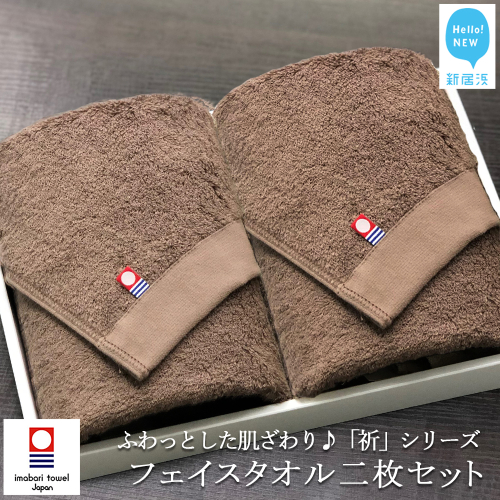 【今治タオル】【Hello!NEW タオル】フェイスタオル2枚セット ふわふわ 「祈」シリーズ（ブラウン）