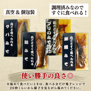 【丸ごとすぐ食べられるみそ漬け】 鮭 銀鱈 ブリ サバ 8パック 魚 丸ごと 簡単調理 レトルト食品 魚パック 焼き魚 味噌漬け お取り寄せ 海産物 惣菜 手軽 サケ タラ さば 鯖 味噌 備蓄 非常