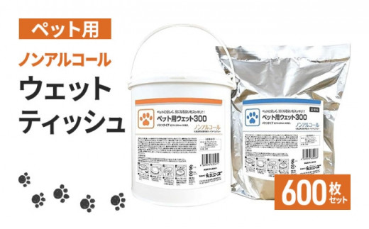 【ペット用ウェット300】【本体1個＋詰め替え1個(300枚入)】 大容量 セット  ウェットティッシュ  ウェットシート 日本製 高評価 ペット用品 ペット 犬 猫 業務用 ノンアルコール 消臭 おしっこ 日用品 消耗品 ペットシート ペットケア ペットグッズ ペット用 まとめ買い 人気日用品 人気ペット用品 香川県 丸亀市