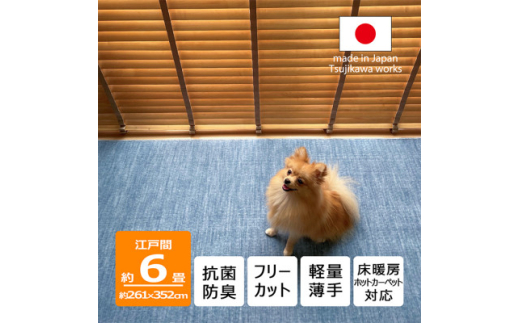 カーペット 日本製 抗菌防臭 犬 猫 ペット対応 ビオラ 261×352cm 江戸間 6畳用 ブルー【1518721】