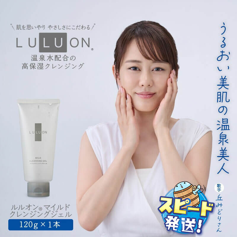【ふるさと納税】LULUON ルルオン マイルド クレンジング ジェル 120g 1本 ヒアルロン酸 敏感肌 潤い しっとり 顔 保湿 うるおい メイク落とし スキンケア 無着色 無香料 財宝 すぐ届く【財宝】W-22179
