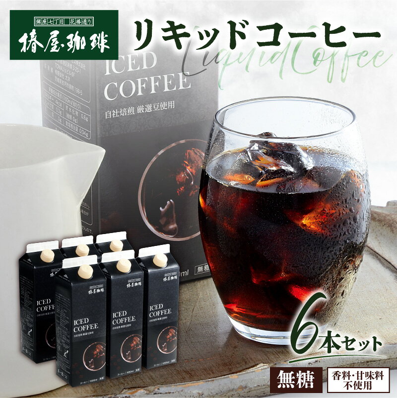 【ふるさと納税】【椿屋珈琲】リキッドコーヒー6本セット 東京都 江東区 コーヒー 珈琲 焙煎 スペシャルティコーヒー コーヒー豆 珈琲豆 ネルドリップ 紙パック 送料無料