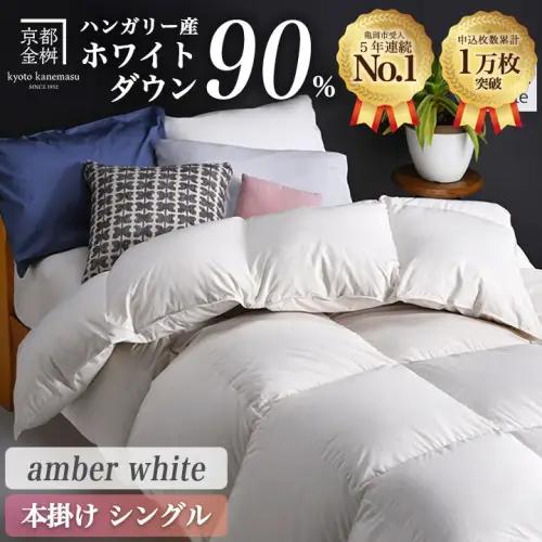 【アンバーホワイト】羽毛布団 本掛け布団 シングル アクア