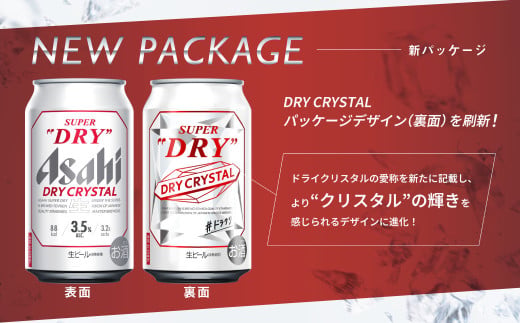アサヒスーパードライAlc3.5%【ドライクリスタル】350ml×48本