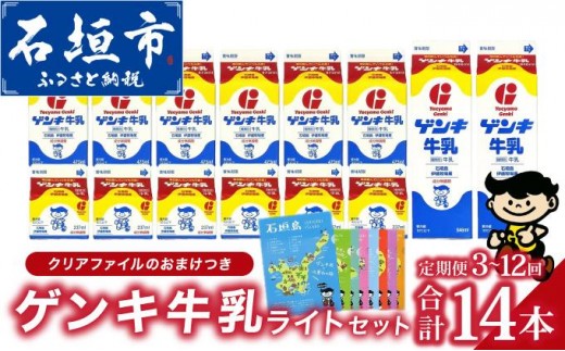 
                  【ふるさと納税限定】【定期便】ゲンキ牛乳ライトセット【八重山ゲンキ乳業】【日本最南端の乳業】【伊盛牧場産 生乳100％使用】
                