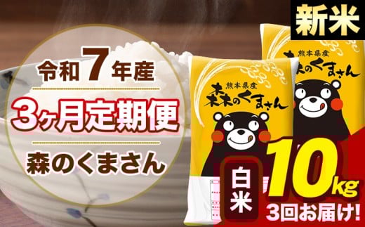 【3ヶ月定期便】令和7年産 新米 森のくまさん 白米 10kg 5kg×2袋 計3回お届け 《お申込み翌月から出荷》 お米 こめ 熊本県産 ご飯 備蓄
