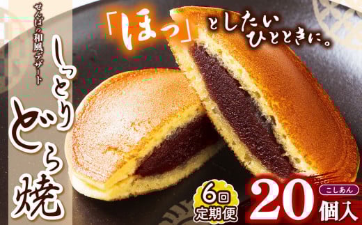 【定期便6回】しっとりどら焼 （こしあん）｜ 40ｇ×10個入×2  定期便6回 冷凍 どら焼き こしあん お菓子 個包装 お茶菓子 しっとり もちもち あんこ 和菓子 和風 デザート 手土産 栃木県 真岡市