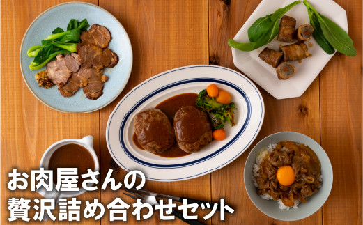 
                  B156p お肉屋さんの贅沢詰め合わせセット
                