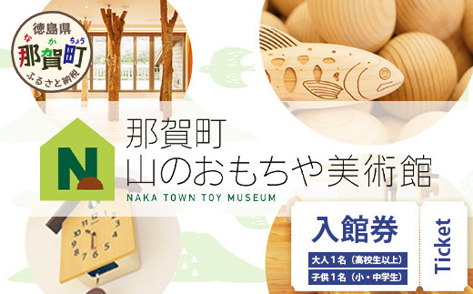 
【入館券】那賀町山のおもちゃ美術館【大人1名（高校生以上）・子供１名（小学生～中学生）】 おもちゃ美術館 おもちゃ 美術館 チケット 入場券 知育 木育 遊べる美術館 体験 体験型 こども 子供 子ども 親子 遊び場 木 柚子 茶葉 那賀町 林業 森林 自然 魅力 温もり CA-6
