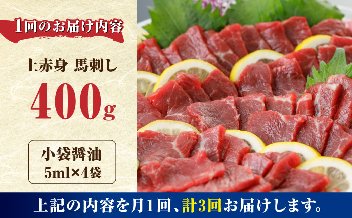 【全3回定期便】上赤身 馬刺し 400g【山都町（阿蘇牧場）】 [YDF032] 