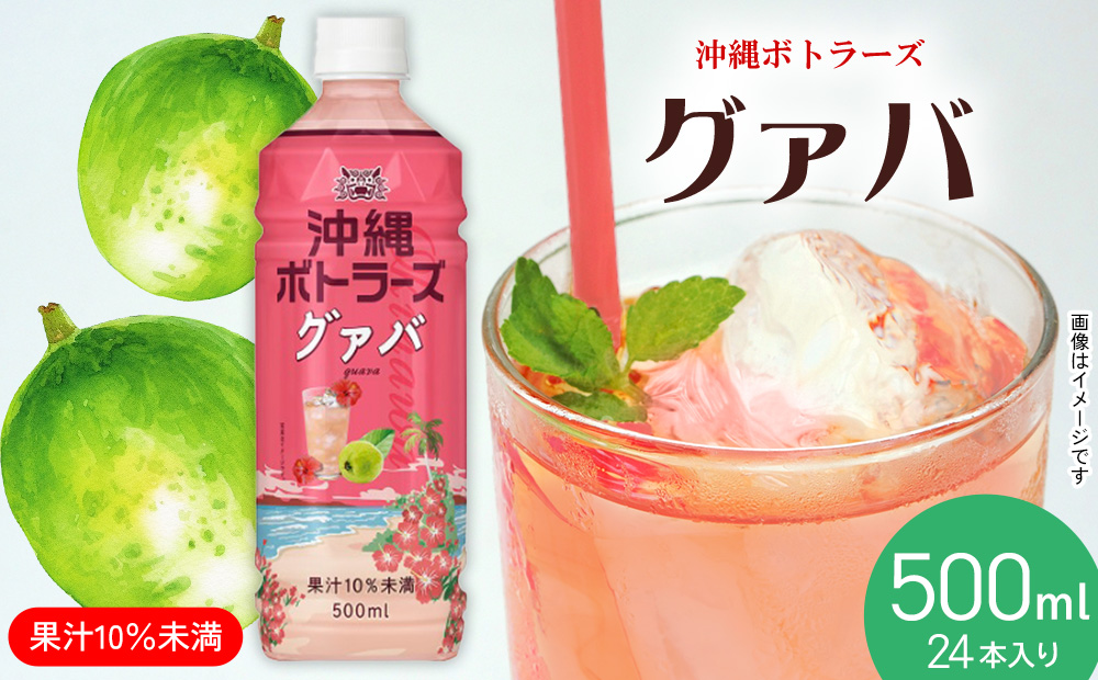 【沖縄ボトラーズ】グァバ果汁10％ 500ml×24本入り