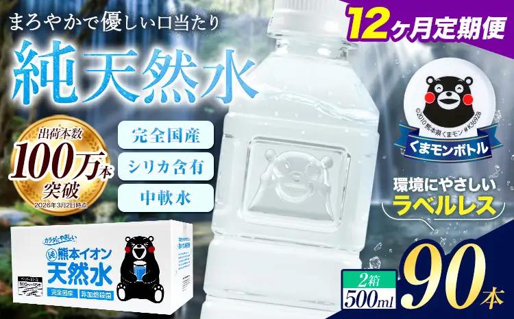 【12ヶ月定期便】水 500ml 家計応援 くまモン の ミネラルウォーター 天然水 熊本イオン純天然水 ラベルレス 90本 500ml 《お申込み翌月から出荷》 飲料水 定期 備蓄 備蓄用 箱 ペットボトル ｜人気天然水 大人気返礼品